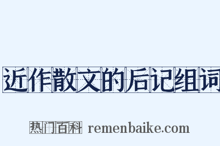 近作散文的后记组词是什么意思的图片